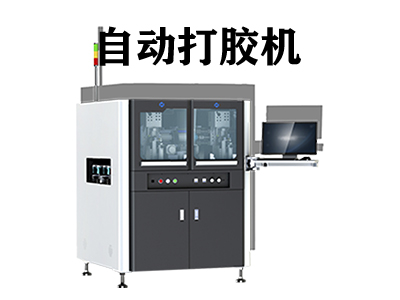 自動(dòng)打膠機(jī)優(yōu)點(diǎn)有哪些？全面解析其核心價(jià)值與應(yīng)用優(yōu)勢(shì)