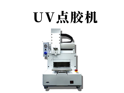 UV點(diǎn)膠機(jī)設(shè)備