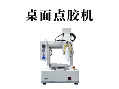桌面式點膠機