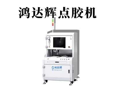 全自動(dòng)點(diǎn)膠機(jī)設(shè)備