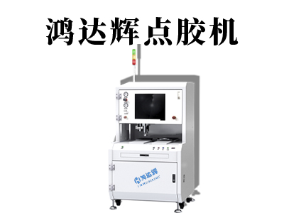 點膠機廠家