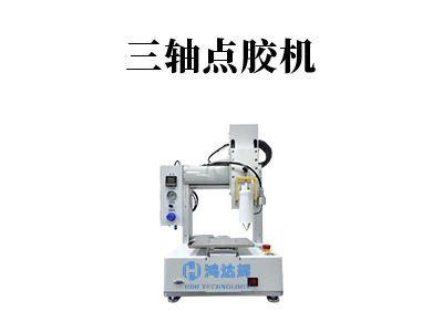 三軸點膠機(jī)