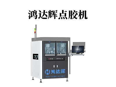 在線式噴射點膠機