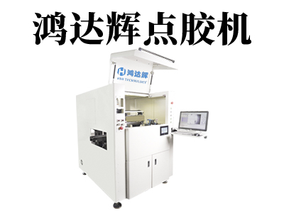 全自動點膠機(jī)