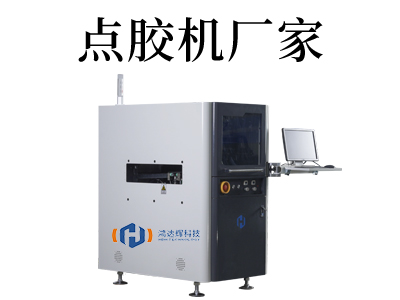 自動點(diǎn)膠機(jī)廠家