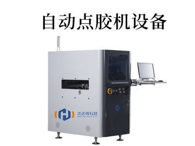 全自動點膠機