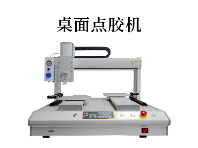 桌面式點(diǎn)膠機(jī)