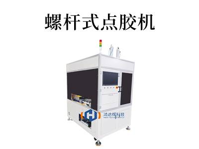 螺桿閥點(diǎn)膠機(jī)