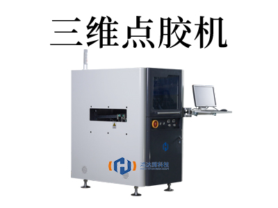 三維點(diǎn)膠機(jī)