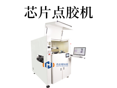 芯片點膠機(jī)