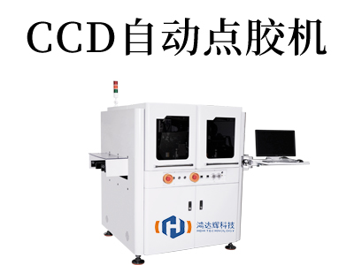 CCD自動點(diǎn)膠機(jī)