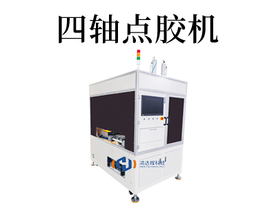 四軸點(diǎn)膠機(jī)