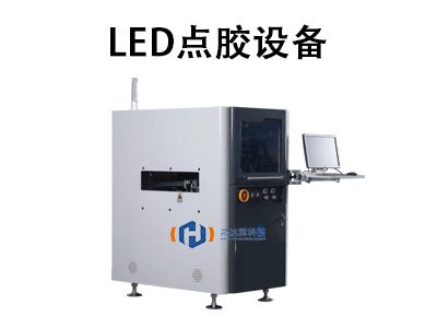 LED點(diǎn)膠設(shè)備
