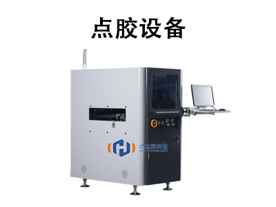 點(diǎn)膠設(shè)備