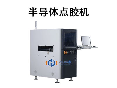 半導(dǎo)體點膠機