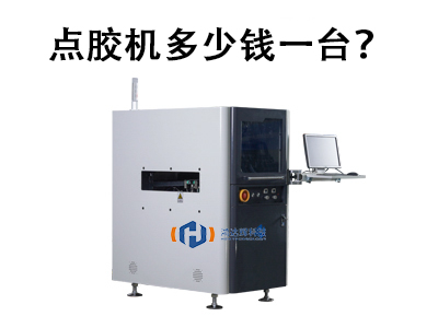 點膠機多少錢一臺？2025年價格解析與選購指南