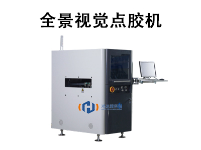 全景視覺(jué)點(diǎn)膠機(jī)