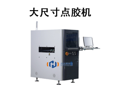 大尺寸點膠機