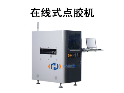 在線式點(diǎn)膠機(jī)：自動化生產(chǎn)的核心設(shè)備解析與應(yīng)用指南