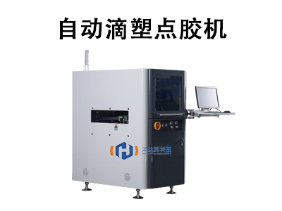 自動滴塑點膠機：工業(yè)自動化生產的精密利器