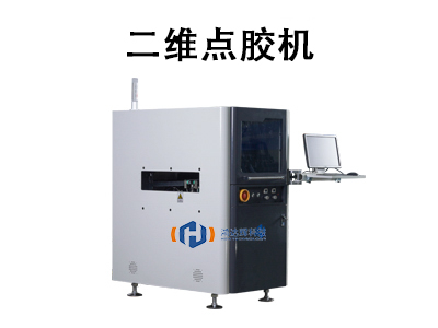 二維點膠機：高精度自動化點膠的核心設(shè)備