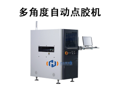 多角度自動(dòng)點(diǎn)膠機(jī)