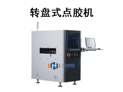 轉(zhuǎn)盤式點(diǎn)膠機(jī)
