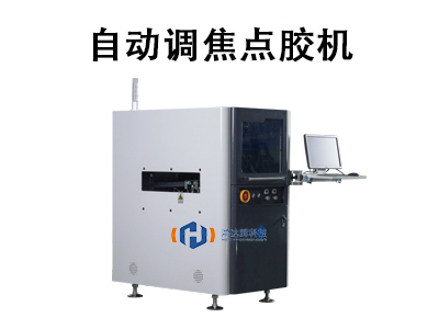 自動調(diào)焦點膠機技術與應用解析