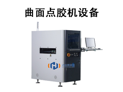 曲面點膠機設備：高精度曲面涂膠的工業(yè)利器