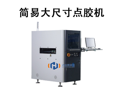 簡(jiǎn)易大尺寸點(diǎn)膠機(jī)：高效精準(zhǔn)的工業(yè)涂膠解決方案